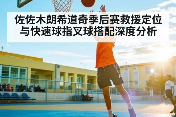 佐佐木朗希道奇季后赛救援定位与快速球指叉球搭配深度分析